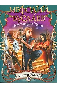 Дмитрий Емец - Мефодий Буслаев. Лестница в Эдем
