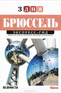 Брюссель. Экспресс-гид