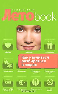 Оксана Сергеева - Как научиться разбираться в людях