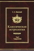 Сергей Вронский - Классическая астрология. Том 2. Градусология
