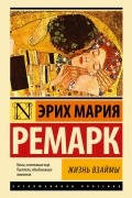 Эрих Мария Ремарк - Жизнь взаймы