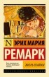 Эрих Мария Ремарк - Жизнь взаймы