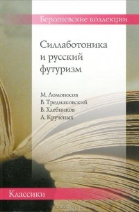  - Силлаботоника и русский футуризм. Ломоносов, Тредиаковский, Хлебников, Крученых