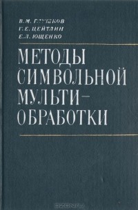  - Методы символьной мультиобработки