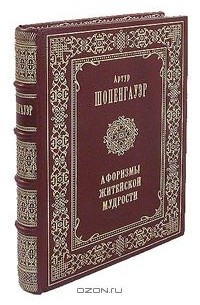 Артур Шопенгауэр - Афоризмы житейской мудрости (подарочное издание)