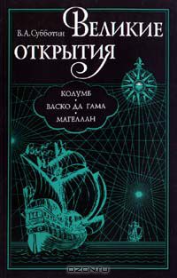 Валерий Субботин - Великие открытия. Колумб. Васко да Гама. Магеллан (сборник)