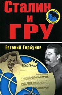 Евгений Горбунов - Сталин и ГРУ