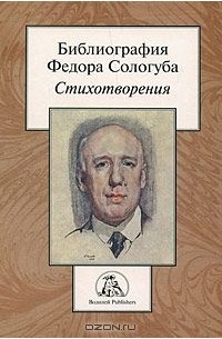 Фёдор Сологуб - Библиография Федора Сологуба. Стихотворения