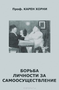 Борьба личности за самоосуществление