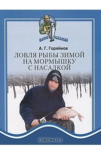 Алексей Горяйнов - Ловля рыбы зимой на мормышку с насадкой