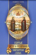  - Святые Петр и Феврония. Покровители семьи