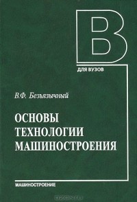 Вячеслав Безъязычный - Основы технологии машиностроения. Учебник