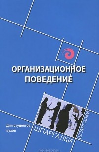  - Организационное поведение