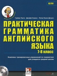  - Английский язык. 7-8 класс. Практическая грамматика (+ CD-ROM)