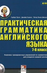  - Английский язык. 7-8 класс. Практическая грамматика (+ CD-ROM)