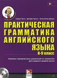  - Английский язык. 8-9 класс. Практическая грамматика (+ CD-ROM)