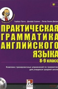  - Английский язык. 8-9 класс. Практическая грамматика (+ CD-ROM)
