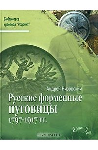 Андрей Низовский - Русские форменные пуговицы 1797-1917 гг.