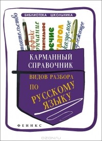 Елена Амелина - Карманный справочник видов разбора по русскому языку