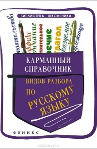 Елена Амелина - Карманный справочник видов разбора по русскому языку