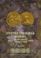  - Отечественная война и русское общество. 1812-1912. Том 4