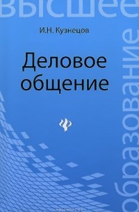 Игорь Кузнецов - Деловое общение. Учебное пособие
