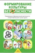  - Формирование культуры безопасности. Планирование образовательной деятельности в подготовительной к школе группе. Методическое пособие