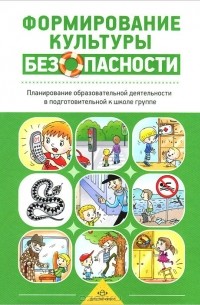 Формирование культуры безопасности. Планирование образовательной деятельности в подготовительной к школе группе. Методическое пособие