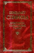 Бенедикт Спиноза - Богословско-политический трактат (сборник)
