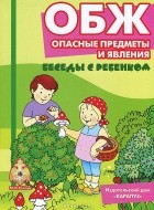  - ОБЖ. Опасные предметы и явления (набор из 12 карточек)