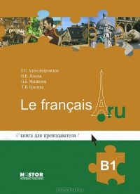  - для преподавателя к учебнику французского языка / Le francais.ru B1 (+ СD)