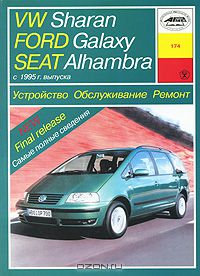 О. Попков - Volkswagen Sharan/ Ford Galaxy/Seat Alnambra. Устройство. Обслуживание. Ремонт