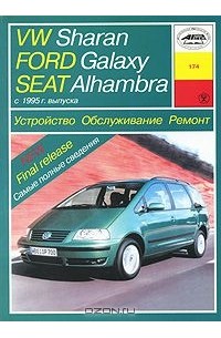 О. Попков - Volkswagen Sharan/ Ford Galaxy/Seat Alnambra. Устройство. Обслуживание. Ремонт