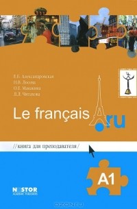  - Книга для преподавателя (к учебнику французского языка / Le francais.ru A1)