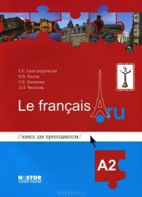  - для преподавателя к учебнику французского языка / Le francais.ru А2 (+ CD)