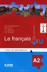  - для преподавателя к учебнику французского языка / Le francais.ru А2 (+ CD)