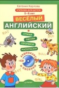 Евгения Карлова - Веселый Английский. Учебник для детей 5-8 лет (+ CD)