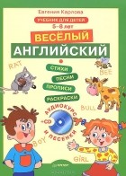 Евгения Карлова - Веселый Английский. Учебник для детей 5-8 лет (+ CD)