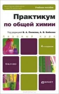  - Практикум по общей химии. Биофизическая химия. Химия биогенных элементов. Учебное пособие