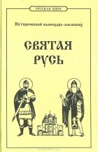  - Святая Русь: Исторический календарь-альманах 2000/2001