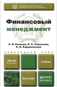  - Финансовый менеджмент. Прикладной курс. Учебник