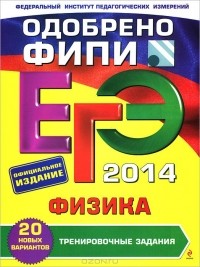Алевтина Фадеева - ЕГЭ-2014. Физика. Тренировочные задания