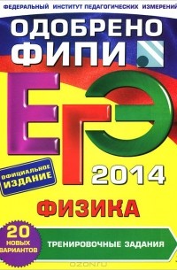 Алевтина Фадеева - ЕГЭ-2014. Физика. Тренировочные задания