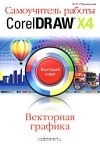 Владимир Пташинский - Самоучитель работы CorelDRAW X4