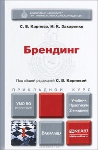  - Брендинг. Учебник и практикум