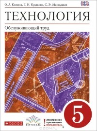  - Технология. Обслуживающий труд. 5 класс. Учебник