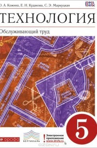 Технология. Обслуживающий труд. 5 класс. Учебник
