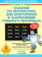  - Математика. 4 класс. Задания для повторения и закрепления учебного материала
