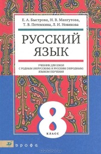 Русский язык. 8 класс. Учебник