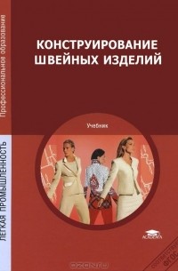 Конструирование Швейных Изделий. Учебник — Антонина Труханова.